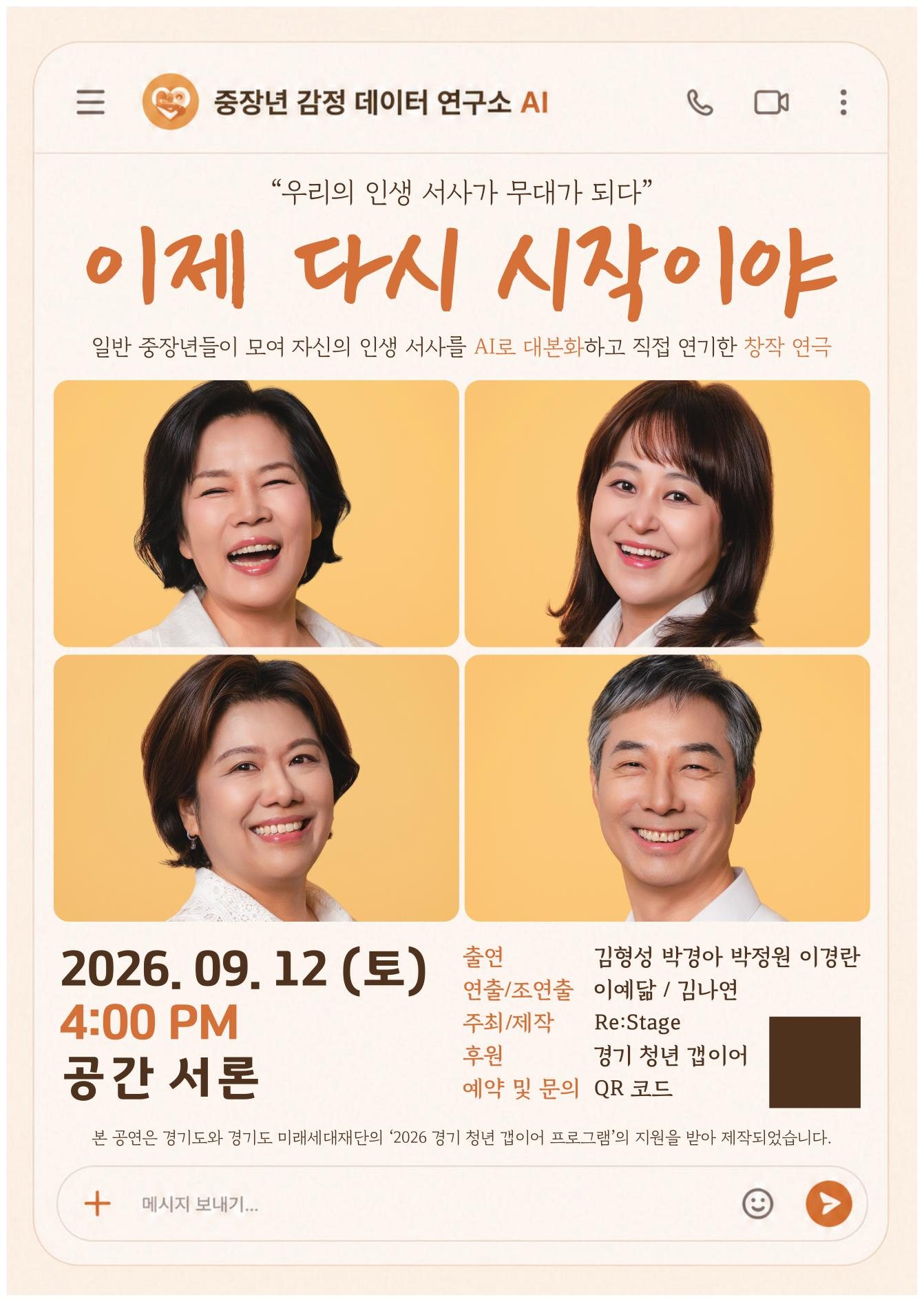 연극 「이제 다시 시작이야」 포스터. 중장년 배우 네 명의 얼굴과 2026년 9월 12일 토요일 오후 4시 공간 서론 공연 정보